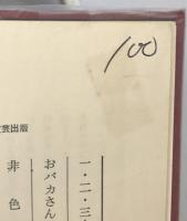 花束　新装版　再版