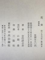花束　新装版　再版