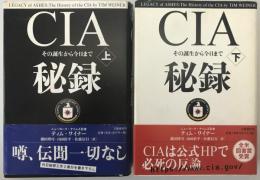 CIA秘録　上(第3刷)、下(第1刷)