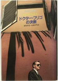 ドクター・フリゴの決断　初版