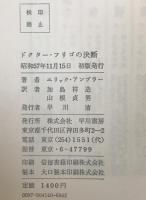 ドクター・フリゴの決断　初版