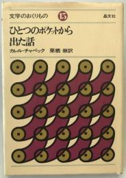 ひとつのポケットから出た話