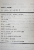 ひとつのポケットから出た話