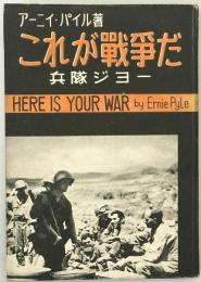 これが戦争だ : 兵隊ジョー