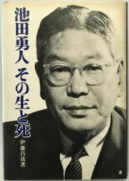 池田勇人その生と死　第2刷