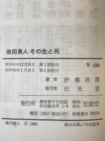 池田勇人その生と死　第2刷