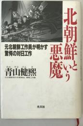 北朝鮮という悪魔 : 元北朝鮮工作員が明かす驚愕の対日工作　初版1刷