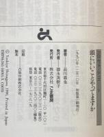 頭にいいことやってますか : 全脳理論による40歳からの頭の健康法　初版第1刷