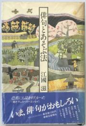 俳句とあそぶ法　第1刷