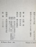 俳句とあそぶ法　第1刷