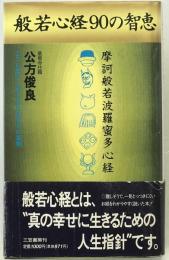 般若心経90の智恵