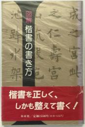 図解楷書の書き方　初版