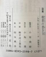 図解楷書の書き方　初版