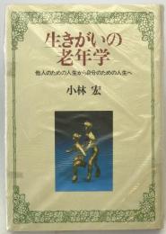 生きがいの老年学 : 他人のための人生から自分のための人生へ　初版