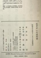 生きがいの老年学 : 他人のための人生から自分のための人生へ　初版