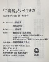 「ご隠居」という生き方　第1刷