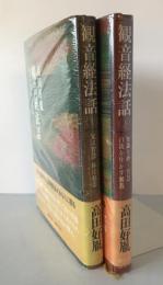 観音経法話　長行の巻 上 (父は智慧母は慈悲)、下 (知識を磨く智慧自我を生かす無我)
