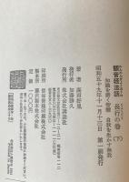 観音経法話　長行の巻 上 (父は智慧母は慈悲)、下 (知識を磨く智慧自我を生かす無我)