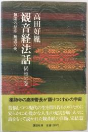 観音経法話　偈頌の巻 (無限の慈悲・無尽の愛)　第1刷