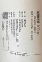 観音経法話　偈頌の巻 (無限の慈悲・無尽の愛)　第1刷