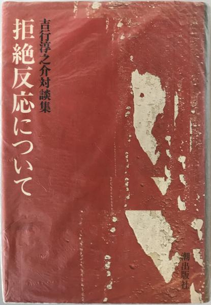 位相空間論(児玉之宏, 永見啓応 著) / 株式会社 wit tech / 古本