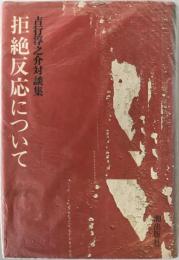 拒絶反応について : 吉行淳之介対談集