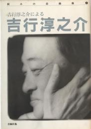 吉行淳之介による吉行淳之介　初版第1刷