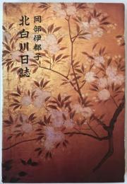 北白川日誌
