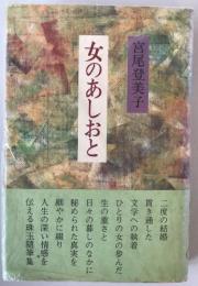 女のあしおと　第1刷