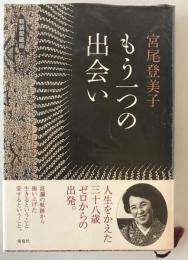 もう一つの出会い　新装愛蔵版.　第1刷