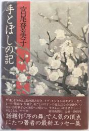 手とぼしの記　第1刷