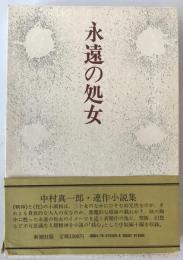 永遠の処女