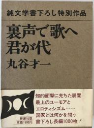 裏声で歌へ君が代