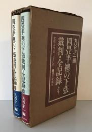 四畳半襖の下張裁判・全記録　第1刷