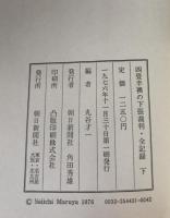 四畳半襖の下張裁判・全記録　第1刷