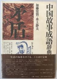中国故事成語辞典　新訂版