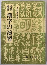 受験補習漢字の演習