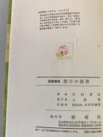 受験補習漢字の演習