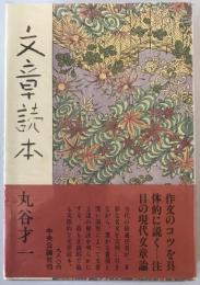文章読本　改版　8版