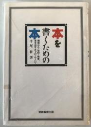 本を書くための本 : 構想から、取材・執筆、本を出すまでのノウ・ハウ　第9刷