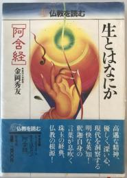 仏教を読む　1　第1刷