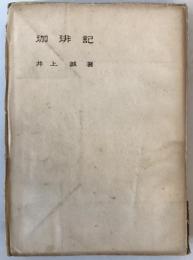 珈琲記　3版