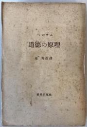 道徳の原理 : 法と功利主義的道徳に就いて