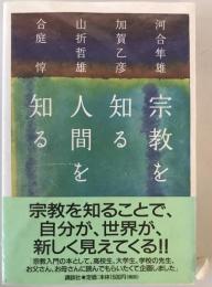 宗教を知る人間を知る　第1刷
