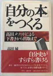 「自分の本」をつくる : 高田メソッドによる下書きから出版まで　第1刷