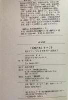 「自分の本」をつくる : 高田メソッドによる下書きから出版まで　第1刷