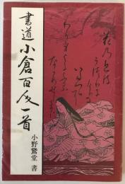 書道小倉百人一首　第12刷