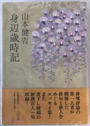 身辺歳時記　第1刷