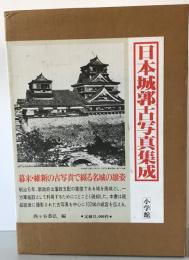 日本城郭古写真集成　第1版第2刷