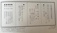 日本城郭古写真集成　第1版第2刷